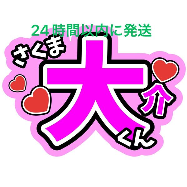 佐久間大介 うちわ文字 SnowMan ファンサうちわ文字 ラウール向井康二目黒蓮岩本照深澤辰哉渡辺翔太阿部亮平宮舘涼太