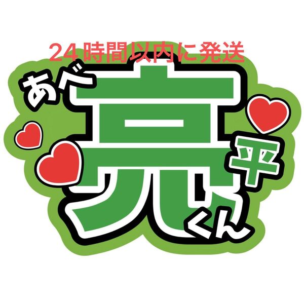 阿部亮平 名前うちわ文字 SnowMan 目立つうちわ文字 目黒蓮ラウール佐久間大介岩本照向井康二深澤辰哉渡辺翔太阿部亮平宮舘涼太