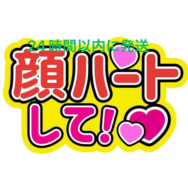 顔ハート うちわ文字 永瀬廉髙橋海人菊池風磨佐藤勝利松島聡寺西拓人原嘉孝大橋和也高橋恭平大西流星藤原丈一郎西畑大吾道枝駿佑長尾謙杜