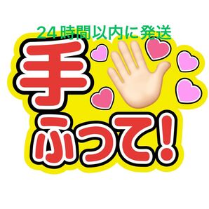 手ふって うちわ文字 永瀬廉髙橋海人菊池風磨佐藤勝利松島聡寺西拓人原嘉孝大橋和也高橋恭平大西流星藤原丈一郎西畑大吾道枝駿佑長尾謙杜