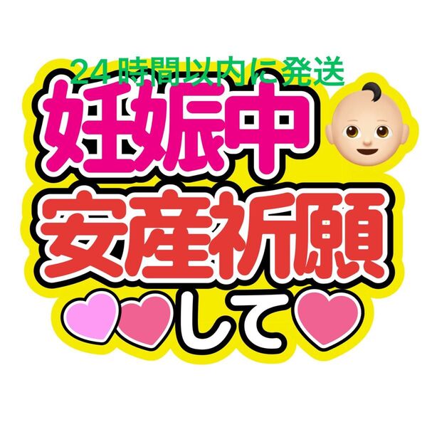 妊娠中 うちわ文字 永瀬廉髙橋海人菊池風磨佐藤勝利松島聡寺西拓人原嘉孝大橋和也高橋恭平大西流星藤原丈一郎西畑大吾道枝駿佑長尾謙杜