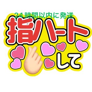 指ハート うちわ文字 永瀬廉髙橋海人菊池風磨佐藤勝利松島聡寺西拓人原嘉孝大橋和也高橋恭平大西流星藤原丈一郎西畑大吾道枝駿佑長尾謙杜