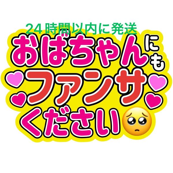 おばちゃんうちわ文字 永瀬廉髙橋海人菊池風磨佐藤勝利松島聡寺西拓人原嘉孝大橋和也高橋恭平大西流星藤原丈一郎西畑大吾道枝駿佑長尾謙杜
