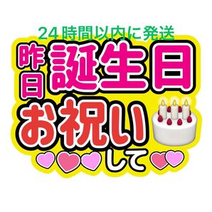 昨日誕生日うちわ文字 永瀬廉髙橋海人菊池風磨佐藤勝利松島聡寺西拓人原嘉孝大橋和也高橋恭平大西流星藤原丈一郎西畑大吾道枝駿佑長尾謙杜