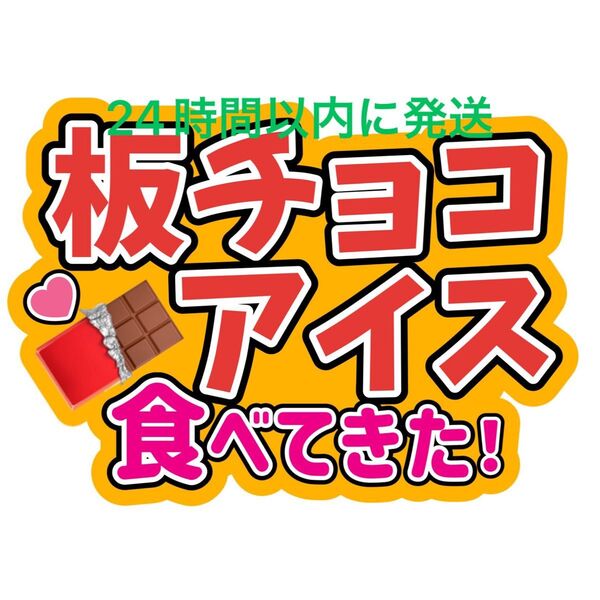 板チョコアイス 大西流星 なにわ男子 ファンサうちわ文字 藤原丈一郎西畑大吾大橋和也高橋恭平道枝駿佑長尾謙杜 目立つうちわ文字