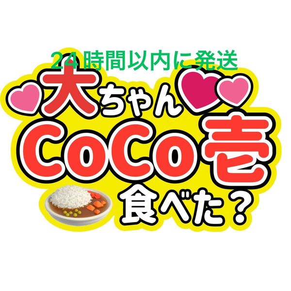 西畑大吾 大ちゃんCoCo壱食べた? なにわ男子 ファンサうちわ文字 藤原丈一郎大橋和也高橋恭平大西流星道枝駿佑長尾謙杜