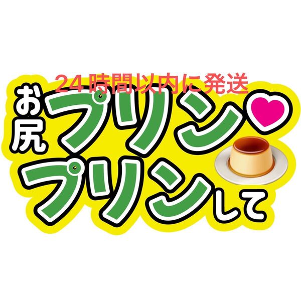 大橋和也 お尻プリンプリンして なにわ男子 ファンサうちわ文字藤原丈一郎西畑大吾高橋恭平大西流星道枝駿佑長尾謙杜 目立つうちわ文字