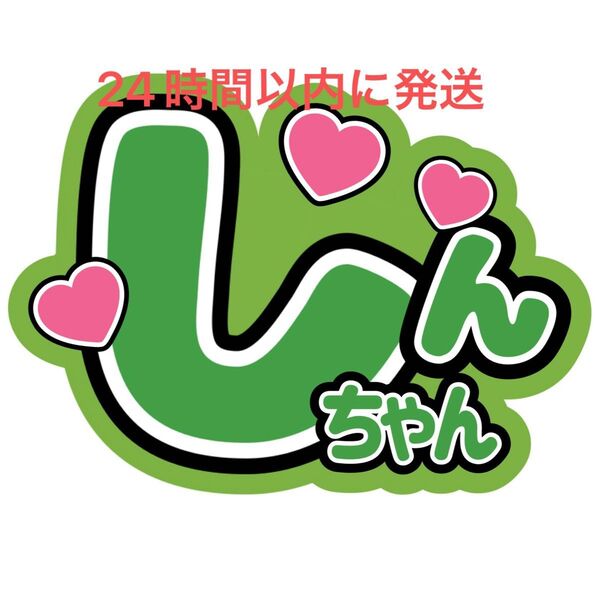 ファンサうちわ文字 寺田真二郎 SHOW-WA 山本佳志 向山毅 塩田将己 青山隼 井筒雄太 目立つうちわ文字 名前うちわ文字