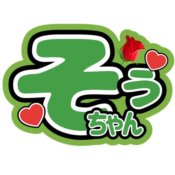 名前うちわ文字 松島聡 timelesz 佐藤勝利菊池風磨寺西拓人原嘉孝橋本将生猪俣周杜篠塚大輝