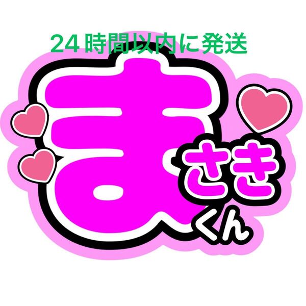 名前うちわ文字 橋本将生 timelesz 佐藤勝利菊池風磨松島聡寺西拓人原嘉孝猪俣周杜篠塚大輝 タイプロ