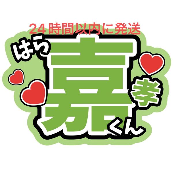 原嘉孝 timelesz うちわ文字 寺西拓人橋本将生猪俣周杜篠塚大輝佐藤勝利菊池風磨松島聡 目立つうちわ文字 ファンサうちわ文字