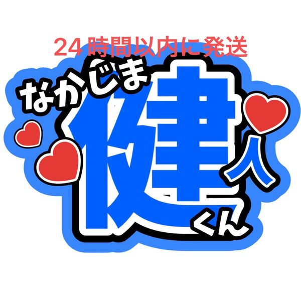 中島健人 名前うちわ文字 ファンサうちわ文字 カンペうちわ 見えやすいうちわ文字