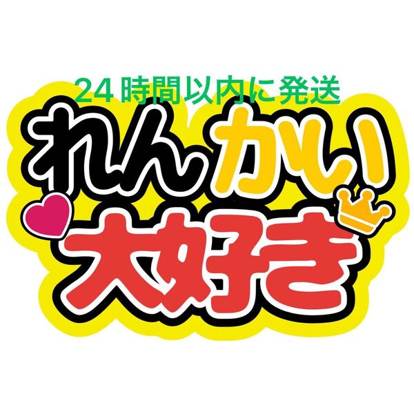 れんかい大好き ファンサうちわ文字 King&Prince キンプリ 高橋海人髙橋海人 永瀬廉