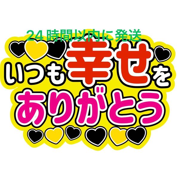 いつも幸せありがとう ファンサうちわ文字 King&Prince キンプリ 高橋海人髙橋海人 永瀬廉