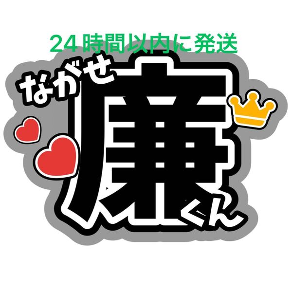 永瀬廉 King & Prince うちわ文字 キンプリ 髙橋海人 高橋海人 King&Prince