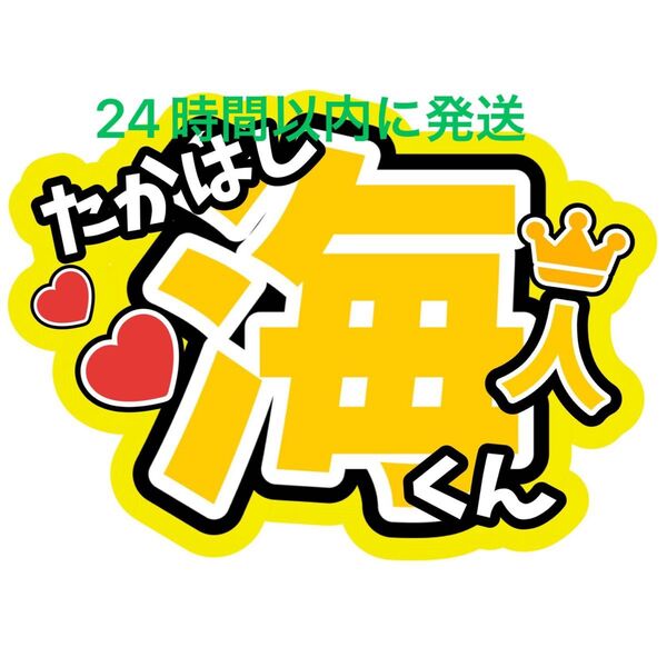 髙橋海斗 King & Prince うちわ文字 キンプリ 永瀬廉高橋海人King&Prince