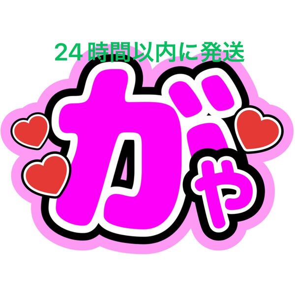 Kis-My-Ft2藤ヶ谷太輔 がや 名前うちわ文字 ファンサうちわ文字キスマイ玉森裕太宮田俊哉横尾渉二階堂高嗣千賀健永コンサート