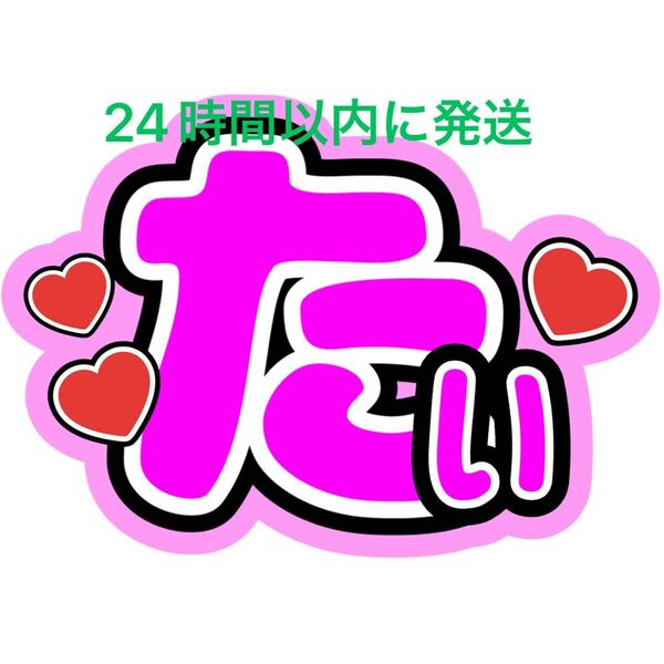 Kis-My-Ft2藤ヶ谷太輔 たい 名前うちわ文字 ファンサうちわ文字キスマイ玉森裕太宮田俊哉横尾渉二階堂高嗣千賀健永コンサート