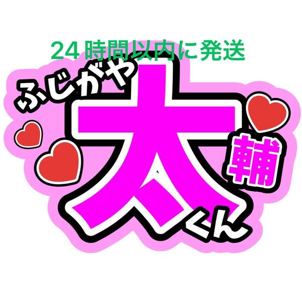 藤ヶ谷太輔 Kis-My-Ft2 名前うちわ文字 ファンサうちわ文字キスマイ玉森裕太宮田俊哉横尾渉二階堂高嗣千賀健永コンサート