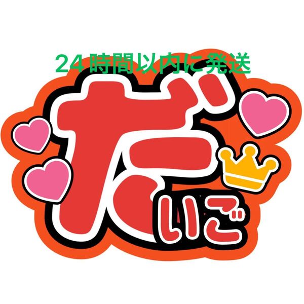 なにわ男子西畑大吾 名前うちわ文字 藤原丈一郎大橋和也高橋恭平大西流星道枝駿佑長尾謙杜ファンサうちわ文字コンサート目立つうちわ文字