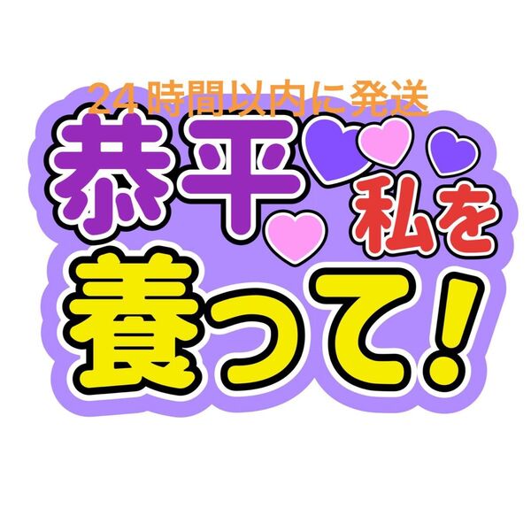 私を養って! 高橋恭平 なにわ男子 ファンサうちわ文字 藤原丈一郎西畑大吾大橋和也大西流星道枝駿佑長尾謙杜 目立つうちわ文字