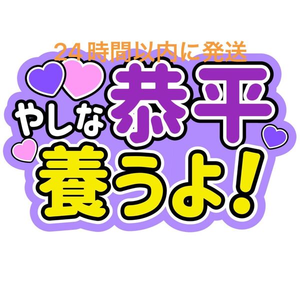 養うよ! 高橋恭平 なにわ男子 ファンサうちわ文字 藤原丈一郎西畑大吾大橋和也大西流星道枝駿佑長尾謙杜 目立つうちわ文字