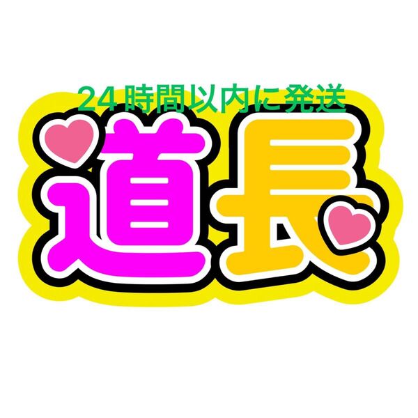 道長 みちなが ファンサうちわ文字 道枝駿佑 長尾謙杜 なにわ男子藤原丈一郎西畑大吾大橋和也高橋恭平大西流星 名前うちわ文字コンビ