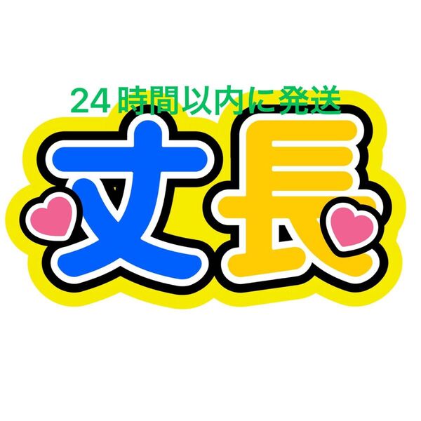 丈長 ファンサうちわ文字 藤原丈一郎 長尾謙杜 なにわ男子名前うちわ文字西畑大吾大橋和也高橋恭平大西流星道枝駿佑長 コンビ ペア