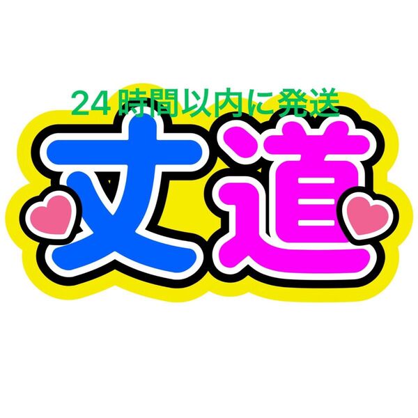 丈道 藤原丈一郎 道枝駿佑 ファンサうちわ文字 なにわ男子 西畑大吾大橋和也高橋恭平大西流星長尾謙杜名前うちわ文字 コンビ ペア