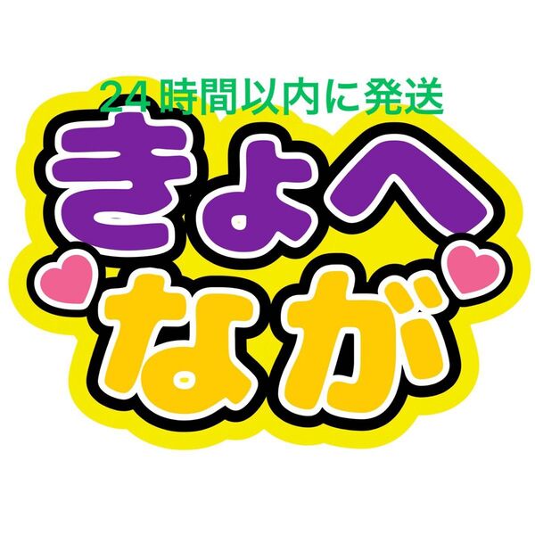 きょへなが 高橋恭平 長尾謙杜 ファンサうちわ文字 なにわ男子藤原丈一郎西畑大吾大橋和也大西流星道枝駿佑名前うちわ文字 コンビペア