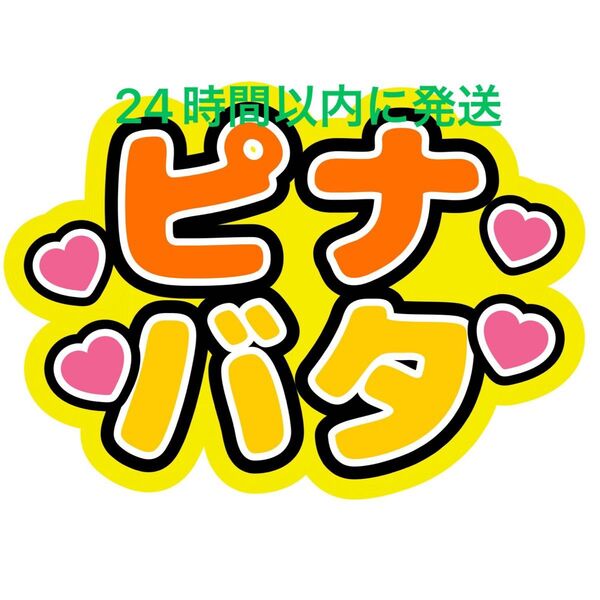 ピナバタちゃん 大西流星 長尾謙杜 ファンサうちわ文字なにわ男子藤原丈一郎西畑大吾大橋和也高橋恭平道枝駿佑名前うちわ文字ペアコンビ
