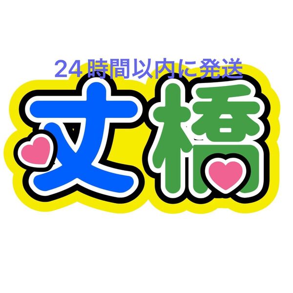 丈橋 藤原丈一郎 大橋和也 ファンサうちわ文字 なにわ男子西畑大吾大西流星髙橋恭平道枝駿佑長尾謙杜名前うちわ文字 コンビ カンペ