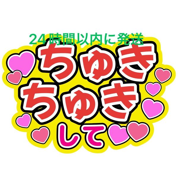 ちゅきちゅきして なにわ男子 ファンサうちわ文字 藤原丈一郎西畑大吾大橋和也高橋恭平大西流星道枝駿佑長尾謙杜 目立つカンペうちわ