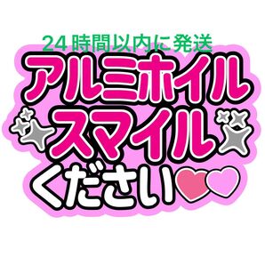 道枝駿佑アルミホイルスマイルください なにわ男子 ファンサうちわ文字 藤原丈一郎西畑大吾大橋和也高橋恭平大西流星長尾謙杜 カンペ