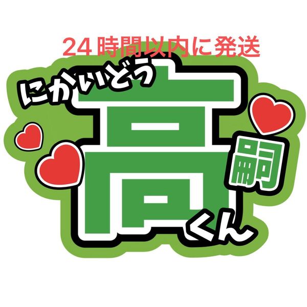 二階堂高嗣 Kis-My-Ft2 キスマイ 玉森裕太宮田俊哉横尾渉藤ヶ谷太輔千賀健永 目立つうちわ文字 コンサート