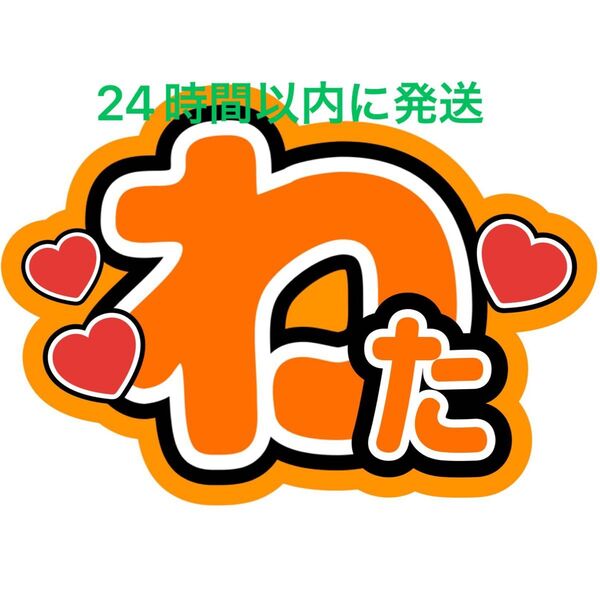 Kis-My-Ft2 横尾渉 名前うちわ文字 キスマイ玉森裕太宮田俊哉藤ヶ谷太輔二階堂高嗣千賀健永 目立つうちわ文字
