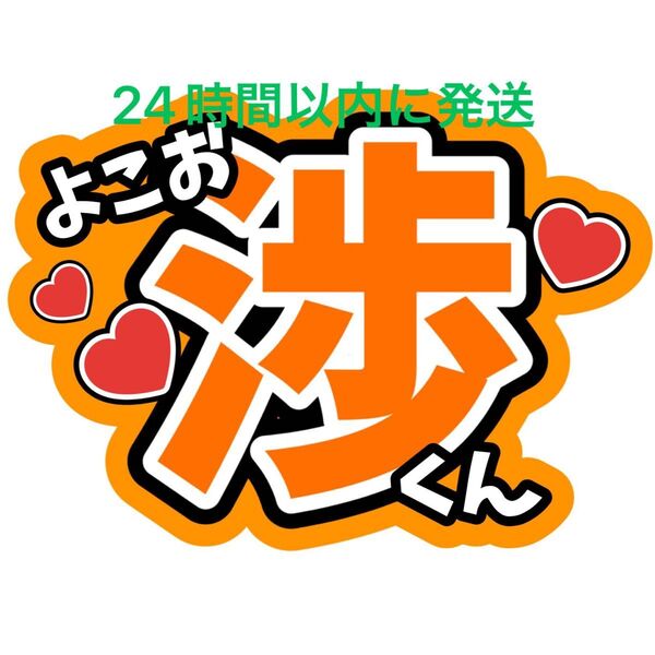 横尾渉 Kis-My-Ft2 名前うちわ文字 キスマイ玉森裕太宮田俊哉藤ヶ谷太輔二階堂高嗣千賀健永 目立つうちわ文字