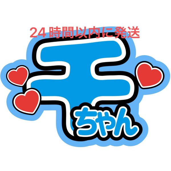 名前うちわ文字 千賀健永 Kis-My-Ft2 キスマイ玉森裕太宮田俊哉横尾渉藤ヶ谷太輔二階堂高嗣 目立つうちわ文字