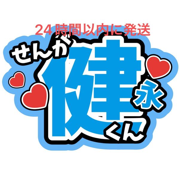 千賀健永 名前うちわ文字 Kis-My-Ft2 キスマイ玉森裕太宮田俊哉横尾渉藤ヶ谷太輔二階堂高嗣 目立つうちわ文字