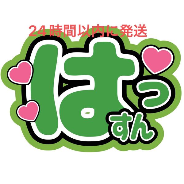 大橋和也 はっすん うちわ文字 なにわ男子 藤原丈一郎西畑大吾高橋恭平大西流星道枝駿佑長尾謙杜 目立つうちわ文字 カンペうちわ文字
