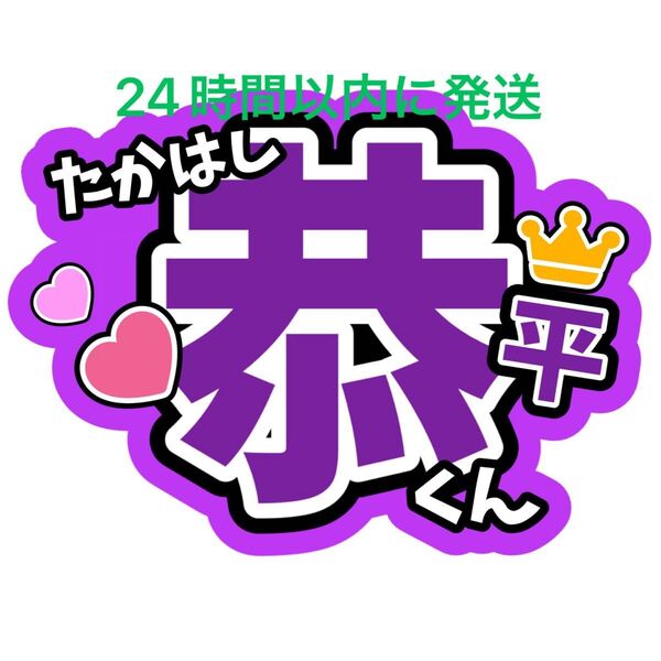 高橋恭平 なにわ男子名前うちわ文字 藤原丈一郎西畑大吾大橋和也大西流星道枝駿佑長尾謙杜ファンサうちわ文字コンサート目立つうちわ文字