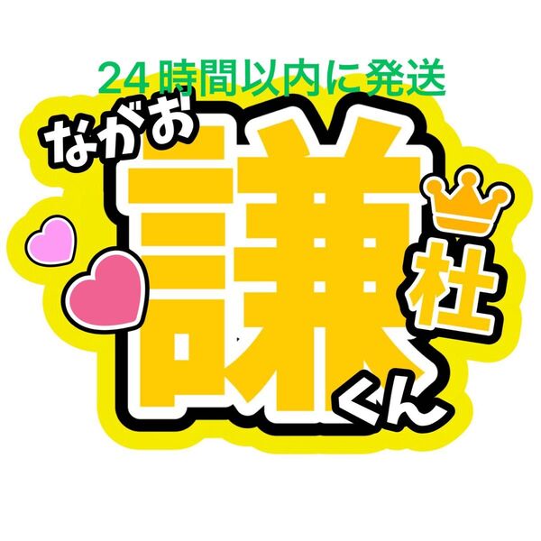 長尾謙杜 なにわ男子名前うちわ文字 藤原丈一郎西畑大吾大橋和也高橋恭平大西流星道枝駿佑ファンサうちわ文字コンサート目立つうちわ文字