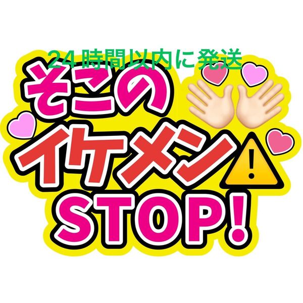 そこのイケメンSTOP!大ちゃんCoCo壱 西畑大吾 なにわ男子 ファンサうちわ文字