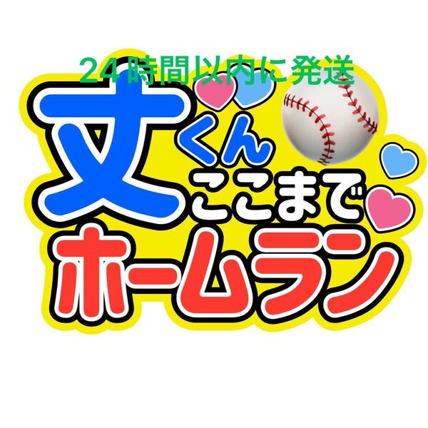 藤原丈一郎 丈くんここまでホームラン なにわ男子 ファンサうちわ文字 西畑大吾大橋和也高橋恭平大西流星道枝駿佑長尾謙杜カンペ