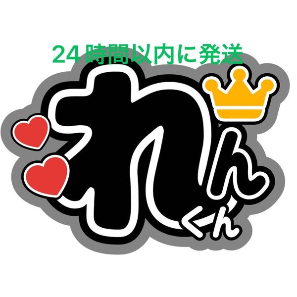 King & Prince 永瀬廉 うちわ文字 キンプリ 髙橋海人 高橋海人King&Prince 目黒蓮 SnowMan
