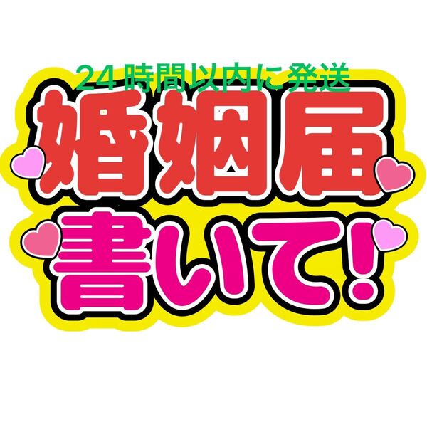 婚姻届 うちわ文字 永瀬廉髙橋海人菊池風磨佐藤勝利松島聡寺西拓人原嘉孝大橋和也高橋恭平大西流星藤原丈一郎西畑大吾道枝駿佑長尾謙杜