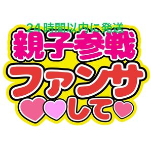 親子参戦 うちわ文字 永瀬廉髙橋海人菊池風磨佐藤勝利松島聡寺西拓人原嘉孝大橋和也高橋恭平大西流星藤原丈一郎西畑大吾道枝駿佑長尾謙杜
