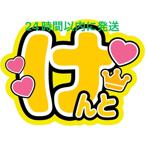 なにわ男子 長尾謙杜 名前うちわ文字藤原丈一郎西畑大吾大橋和也高橋恭平大西流星道枝駿佑ファンサうちわ文字コンサート目立つうちわ文字
