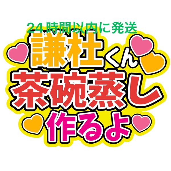 長尾謙杜くん 茶碗蒸し作るよ なにわ男子ファンサうちわ文字 藤原丈一郎西畑大吾大橋和也高橋恭平大西流星道枝駿佑 目立つうちわ文字