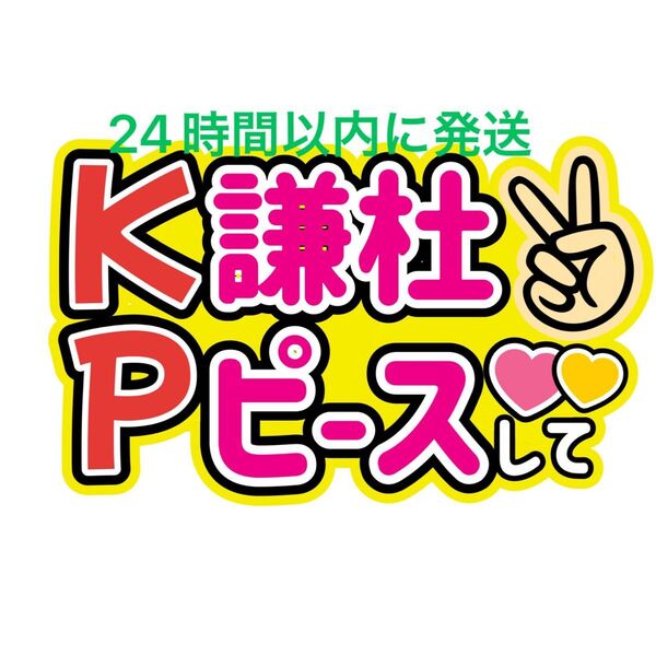 KP 長尾謙杜ピース けんとピース なにわ男子ファンサうちわ文字藤原丈一郎西畑大吾大橋和也高橋恭平大西流星道枝駿佑目立つうちわ文字